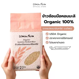 ข้าวซ้อมมือหอมมะลิ Organic 2kg Lemon Farm ข้าวออแกนิค ไม่ใช้สารเคมี