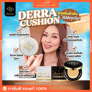 (ของแท้+มีบัตรตัวแทน) คุชชั่นเดอร์ร่า🖤Derra Cushion มีบัตรตัวแทน คุชชั่นเนื้อแมตต์ ปกปิดเนียน ควบคุมความมัน