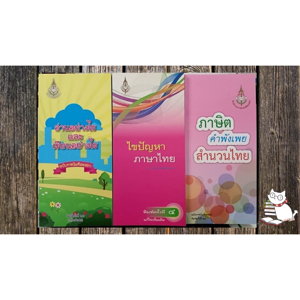 หนังสือ ราชบัณฑิตสถาน เรื่อง อ่านอย่างไรเขียนอย่างไร ,ไขปัญหาภาษาไทย,ภาษิตคำพังเพยสำนวนไทย หนังสือใหม่ อ่านรายละเอียด