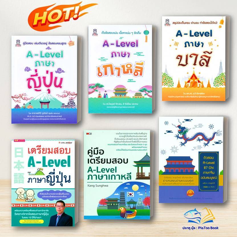 หันงสือ A-Level ภาษาต่างประเทศ เกาหลี ญี่ปุ่น จีน บาลี:แนวข้อสอบ เตรียมสอบเข้ามหาวิทยาลัย