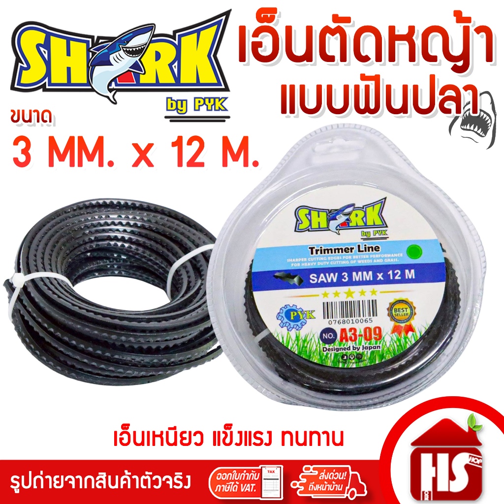 SHARK เอ็นตัดหญ้าฟันปลาสีดำ (A3 09) 3 มิล เหลี่ยม ยาว 12 เมตร แบบฟันปลา (รุ่นพรีเมี่ยม) อย่างดี