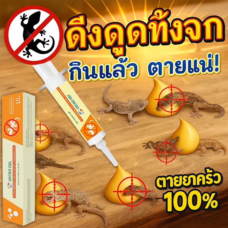 ⚡ทั่วทั้งบ้านไร้จิ้งจก⚡ยาฆ่าจิ้งจก ยาฆ่าตุ๊กแก ยาไล่จิ้งจก ไล่จิ้งจก 10g ดึงดูดรวดเร็ว ฆ่าจิ้งจกมีประสิทธิภาพ