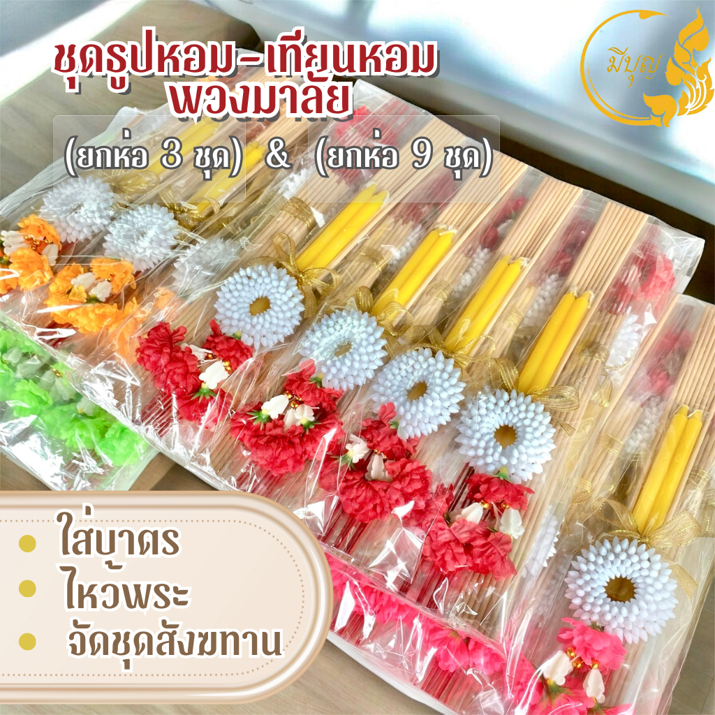 ชุดธูปเทียน พร้อมพวงมาลัยใส่บาตร จัดชุดสังฆทาน บรรจุ3 ชุดกับ9 ชุด(ราคาเริ่มต้น111บาท)*ออกใบกำกับได้*