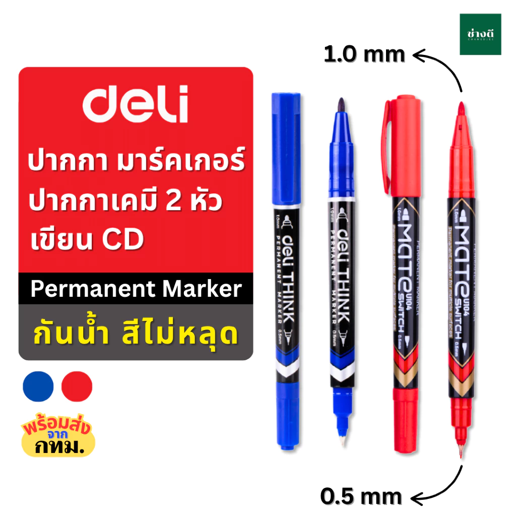 Deli Permanent Marker ปากกามาร์กเกอร์ 2 หัว 0.5mm/1mm ปากกาเขียนซีดี ปากกาเคมี กันน้ำ ลบไม่ออก