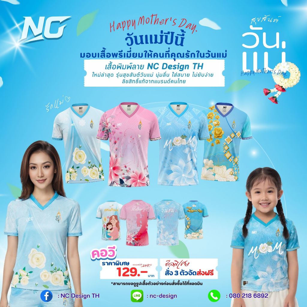 เสื้อวันแม่ (คอวี ) สวยเลอค่า ลิขสิทธิ์แท้จาก NC