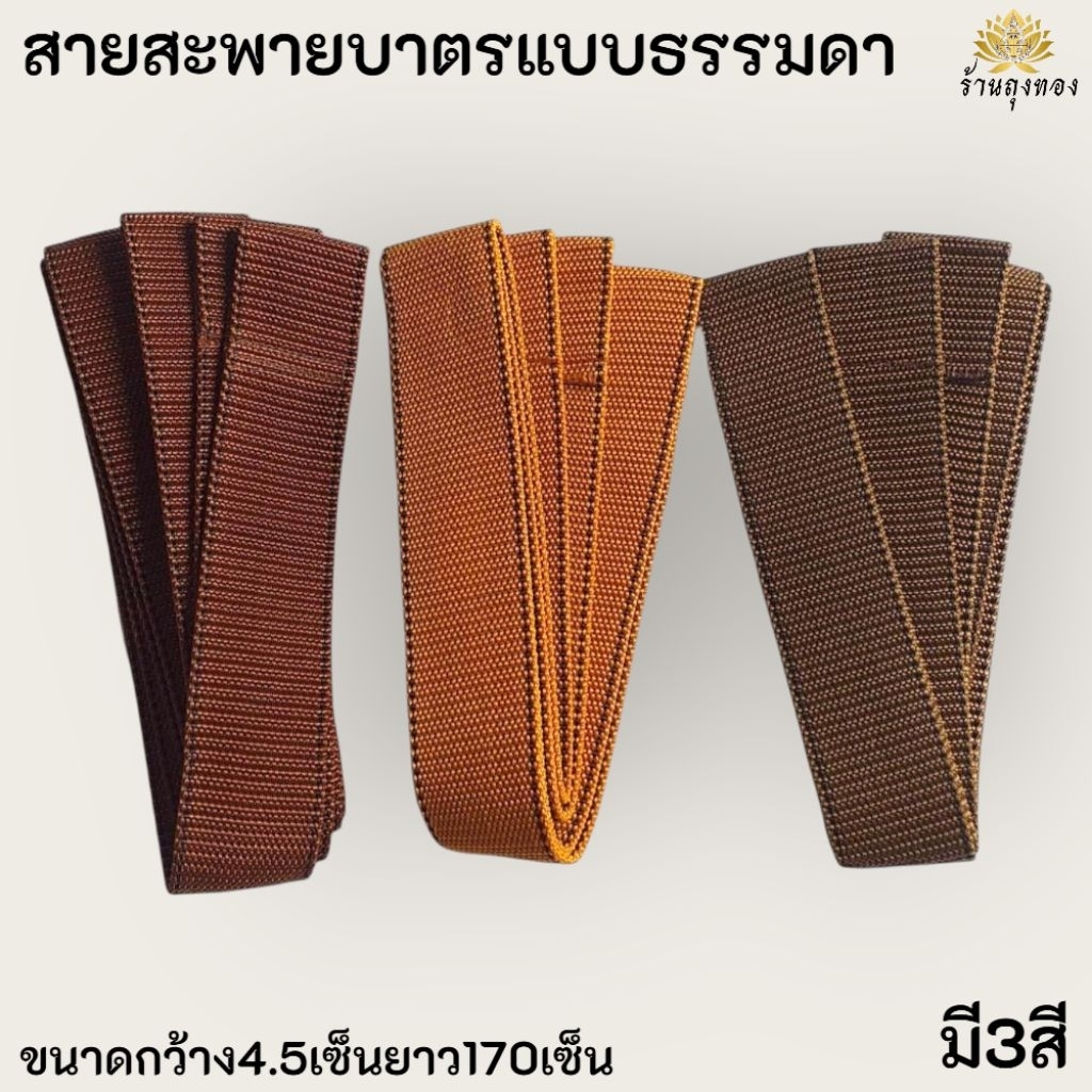 สายสะพายบาตรพระภิษุสามเณร แบบธรรมดาไม่หุ้ม ยาว170เซ็น