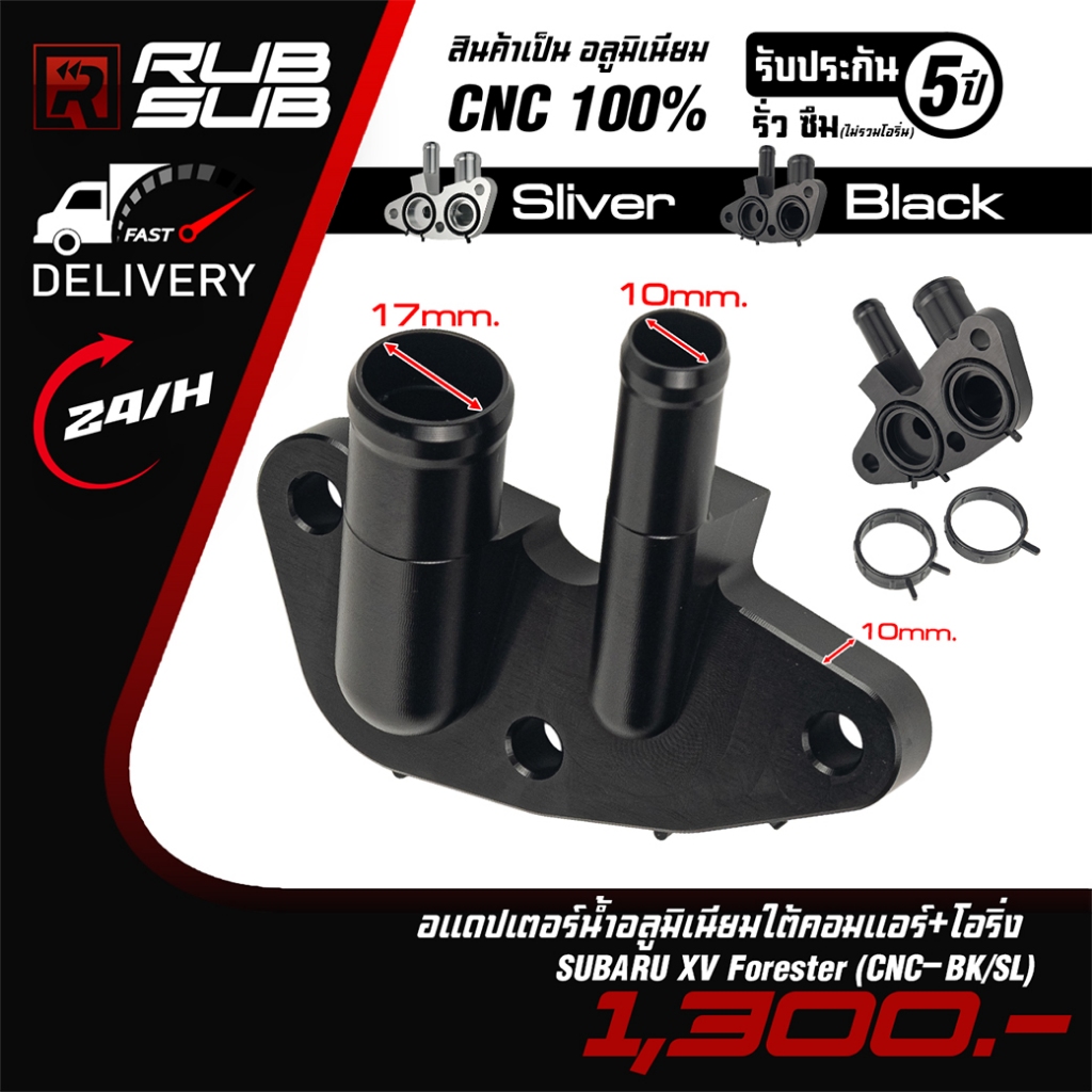 อแดปเตอร์น้ำอลูมิเนียมใต้คอมแอร์+โอริง SUBARU XV Forester (CNC-BK/SL)