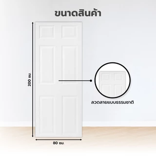 ประตูลูกฟัก HDF ขนาด 80x200 ซม. รุ่น 601 กาญจนพฤกษ์ |BAN|