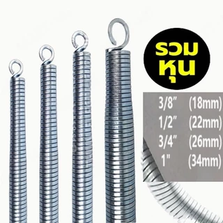 สปริงดัดท่อ PVC 4 ชิ้น ขนาด 3/8" 1/2" 3/4" 1" สำหรับท่อร้อยสายไฟ ดัดโค้งง่าย