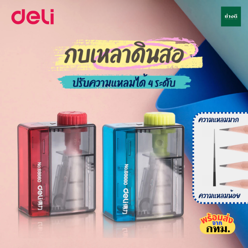 กบเหลาดินสอ Deli รุ่น 68660 ที่เหลาดินสอแบบพกพา Pencil Sharpenerปรับความแหลมได้ 4 แบบ กบ กบเหลา
