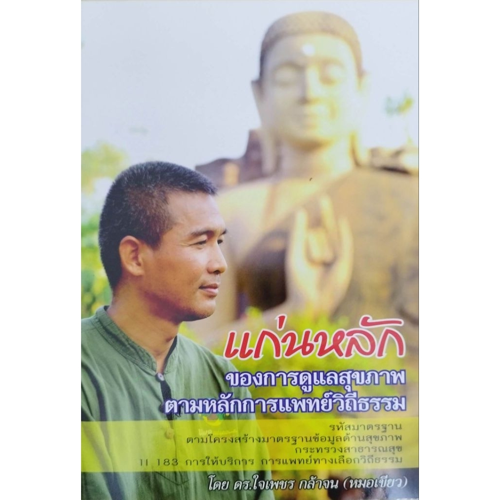 หนังสือแก่นหลักของการดูแลสุขภาพตามหลักการแพทย์วิถีธรรม หมอเขียว