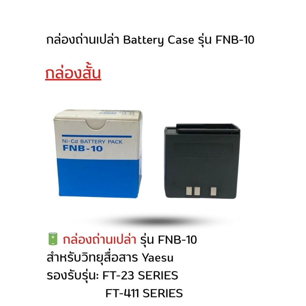 กล่องใส่แบตเตอรี่แพค FNB-10 แบบสั้น สำหรับวิทยุสื่อสาร Yaesu FT-411 FT-23 FT-204 FT-2005 FT-2008