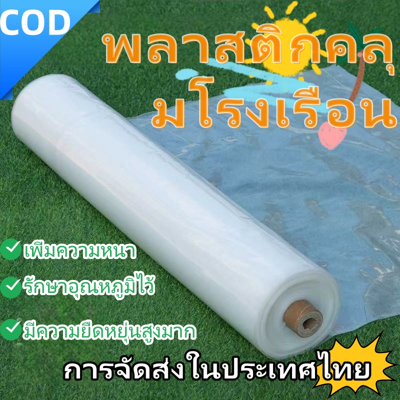 Daily Gold พลาสติกคลุมโรงเรือน พลาสติกใส คลุมหลังคากันสาด ฟิล์มPE ปูบ่อ กันฝน ผลิตจากวัตถุดิบเกรด AAA ขนาด 120/150 ไมคร
