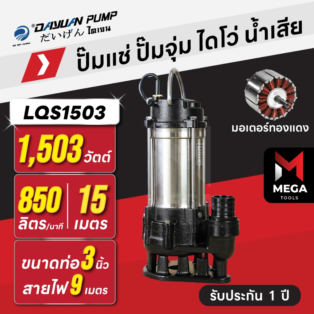 ปั๊มแช่ ปั๊มจุ่ม ไดโว่ น้ำเสีย / ตัวสแตนเลส 3 นิ้ว DAYUAN [ไดเจน] LQS1503 | 2 แรง มอเตอร์ทองแดง