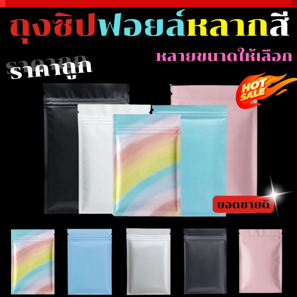 ( แพ็ค 100 ใบ ) ถุงซิป สีทึบ ถุงซิปสีรุ้ง หน้า-หลัง ถุงฟอยล์ อย่างดี ส่งไว