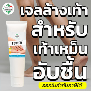 MostClean เจลล้างเท้า Footer 100 ml ทำให้เท้าสะอาด ดับกลิ่นเ…