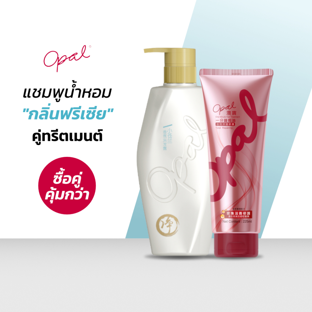 [แชมพู + ทรีทเม้นต์] Set จัดเต็ม Opal Perfumed Shampoo (freesia) และ Opal One Minute Hair Treatment 