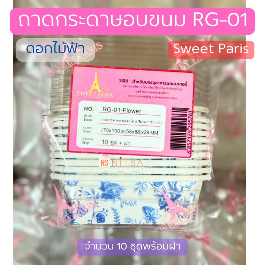 ถาดกระดาษลายน่ารัก ดอกไม้ (RG-01) พร้อมฝาโดม SWEET PARIS ถ้วยอบขนมเพิ่มมูลค่า แพ็ค 10 ใบ