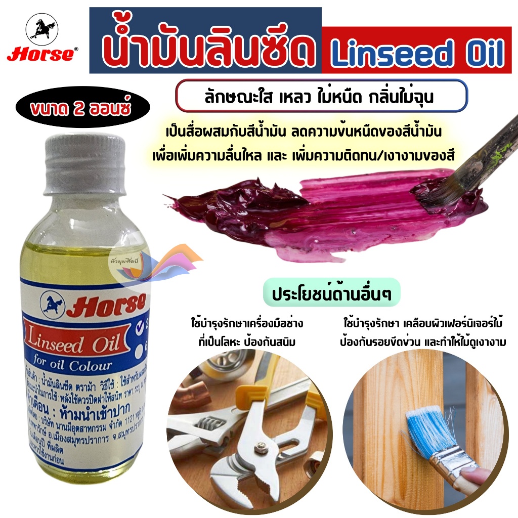 น้ำมันลินซีด น้ำมันลินสีด สื่อผสมสี Linseed OiI ตราม้า ขนาด 2 ออนซ์ ผสมสีน้ำมันให้ลื่น ติดทน เงางาม