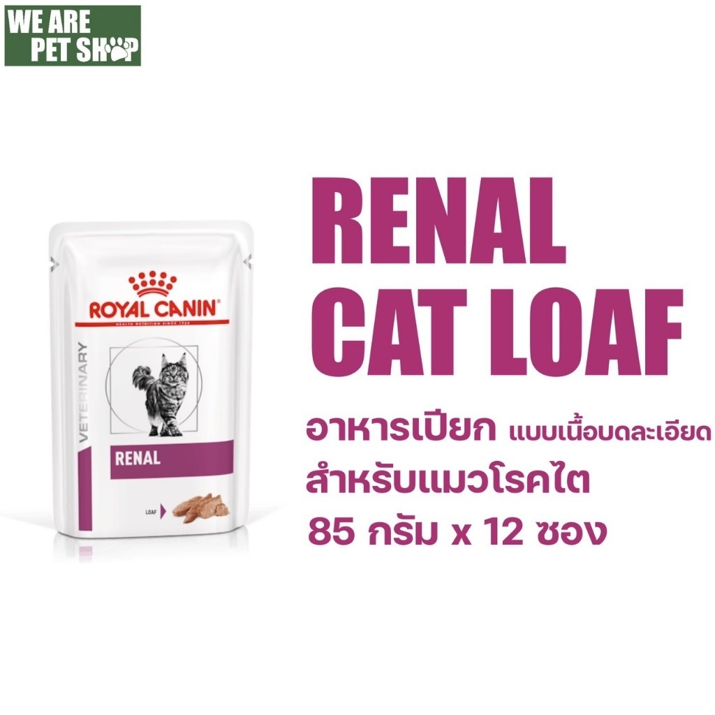 Royal Canin Vet Cat อาหารแมวเปียกโรคไต เนื้อละเอียด Renal Loaf ซอง 85g*12 ซอง