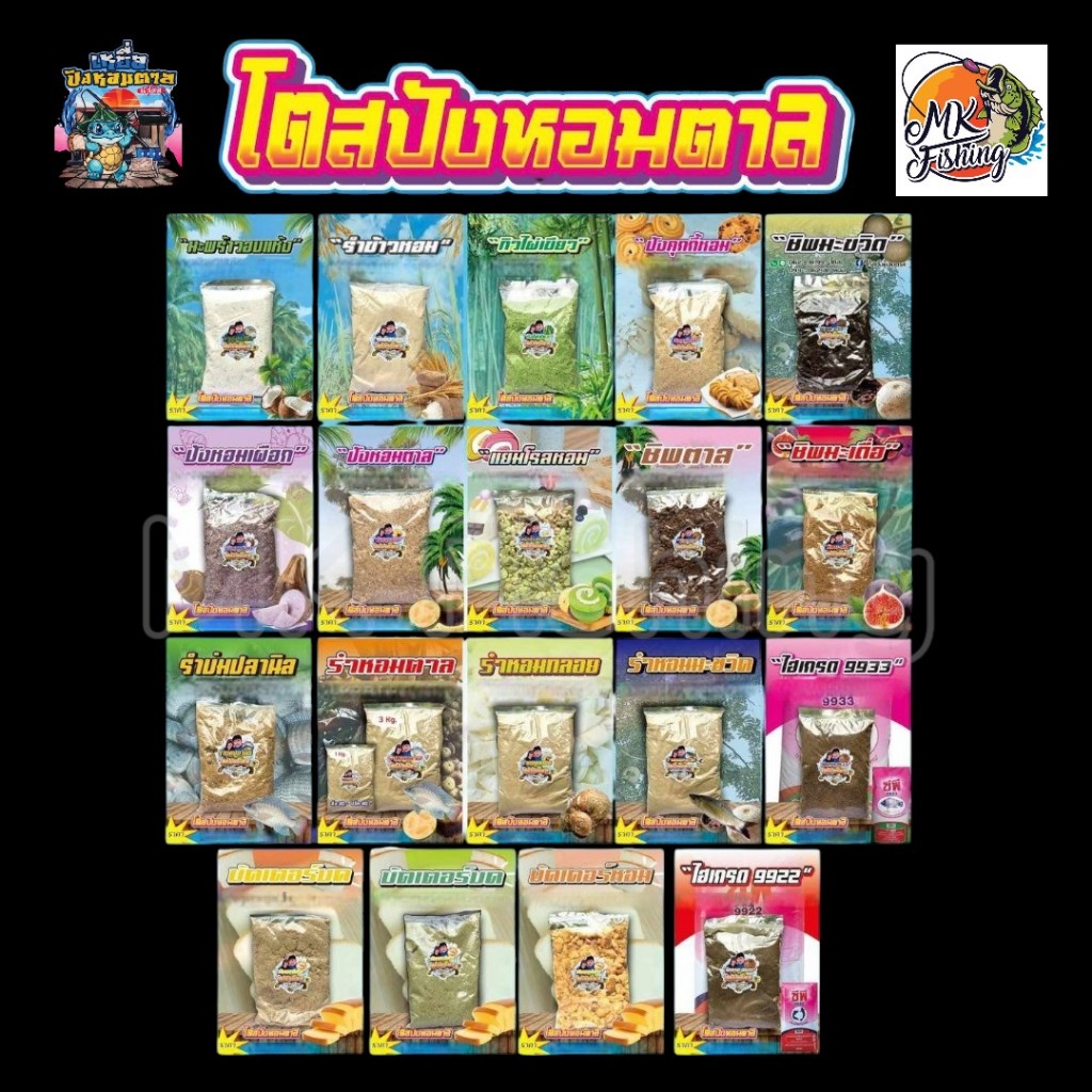 โตสปังหอมตาล เหยื่อตกปลา เหยื่อตกปลาหน้าดิน ครบทุกสูตร เหยื่อหน้าดิน ตกปลา เบ็ด เหยื่อปลานิล