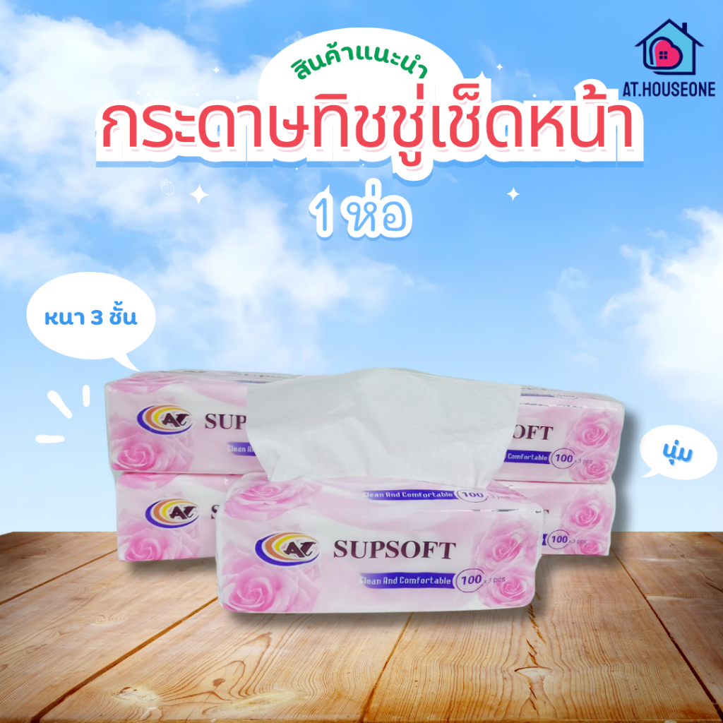 AT.houseone กระดาษทิชชู่ (ห่อกุหลาบ) Supsoft หนา3ชั้น x 100แผ่น กระดาษเช็คหน้าสะอาด เเบบพกพา