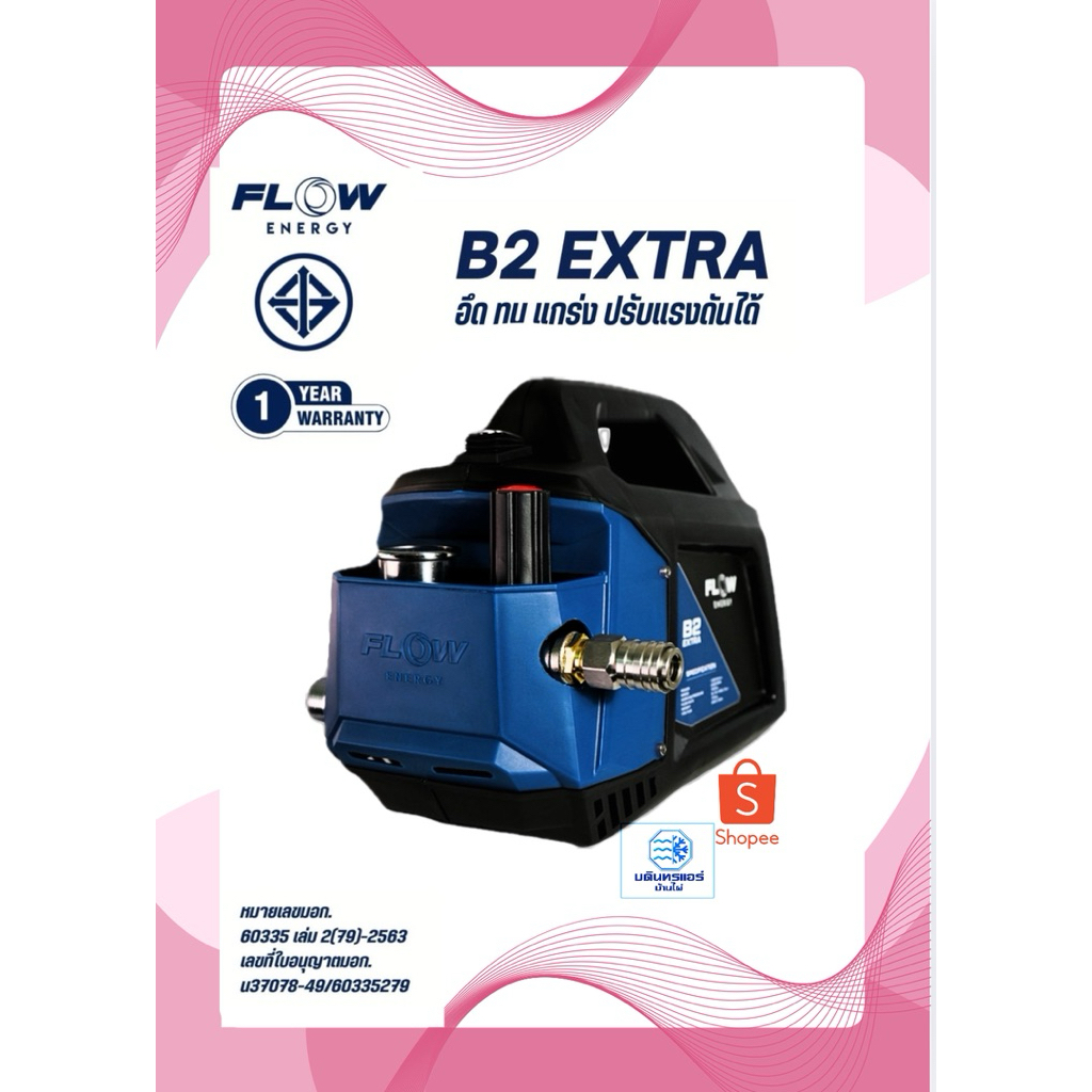 B2 EXTRAรุ่นใหม่ล่าสุดอัปเกรดดีกว่าเดิมหลายเท่า!มีปลั๊กกันดูด