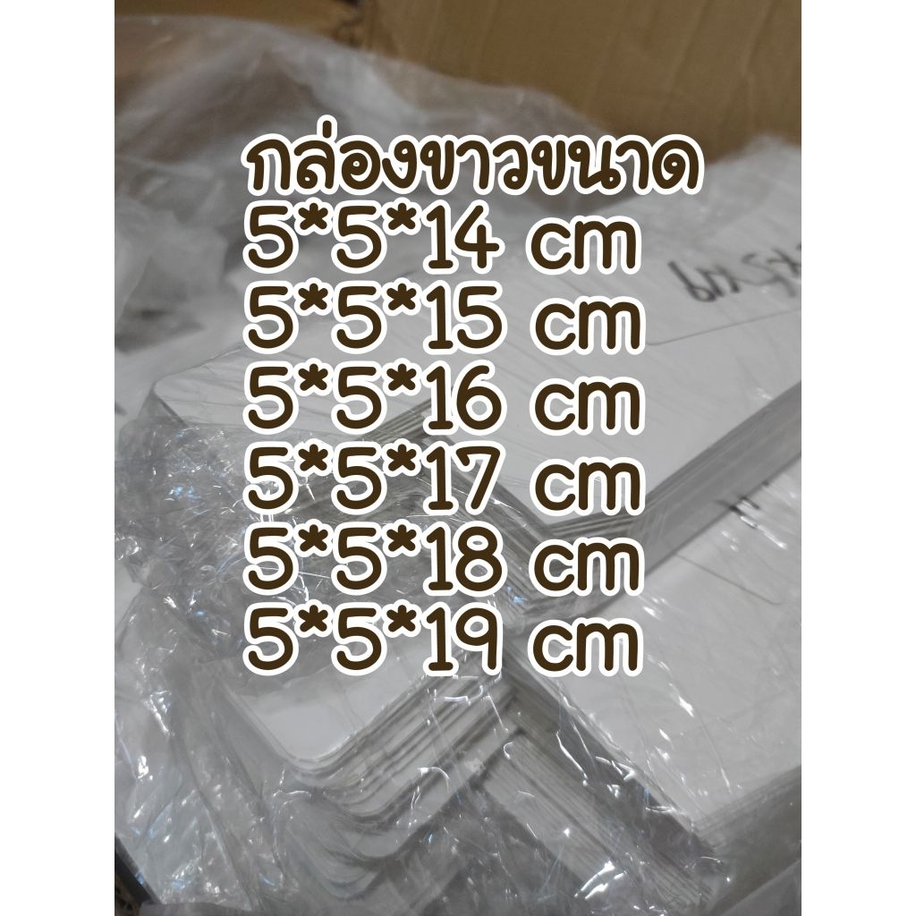 กล่องขาว อาร์ต 5*5 cm สูง 14-19 cm จำนวน 10 ใบ ทรงสูง (ขนาดสูงพิเศษ) พร้อมส่ง✨🥳🥳🥳