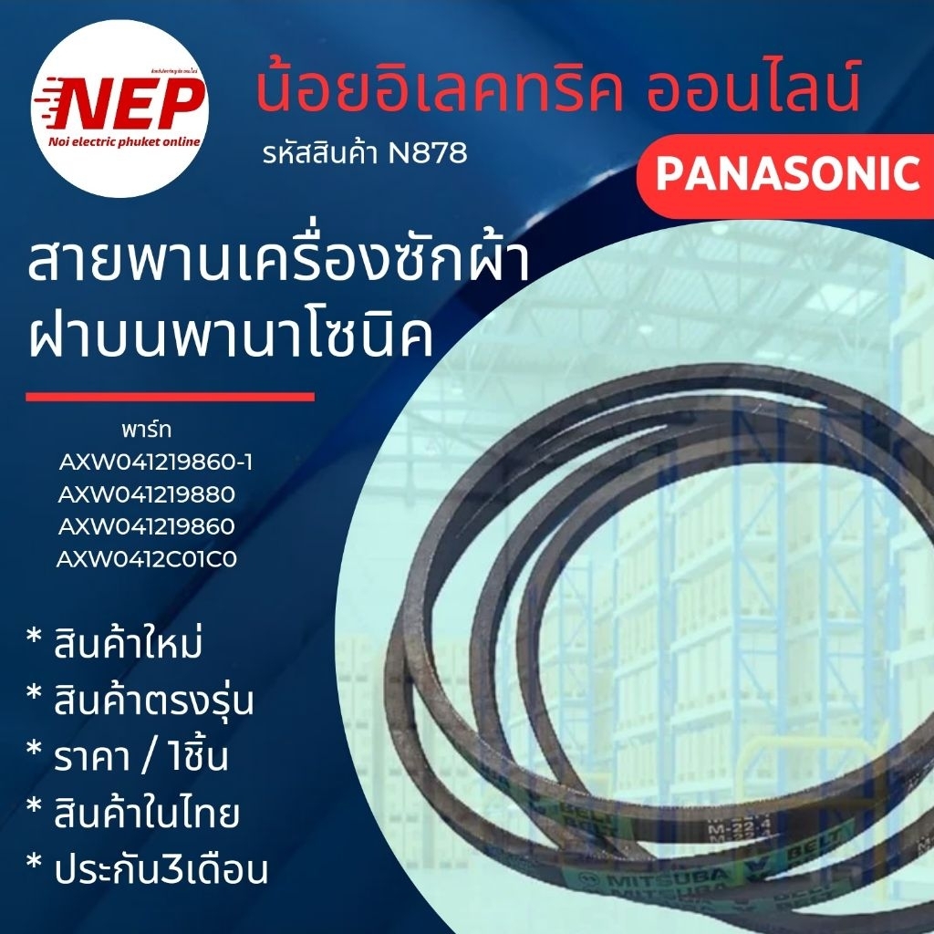 N878 สายพานเครื่องซักผ้าฝาบนพานาโซนิคPANASONIC (M-19.8) รุ่นNA-F100B3,NA-F100G3,NA-F80B3,NA-F90B3,NA