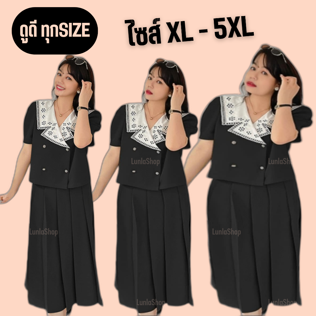 ชุดเซ็ท 2ชิ้น / เสื้อ + กระโปรง ไซส์XL-5XL งานพรีเมี่ยม