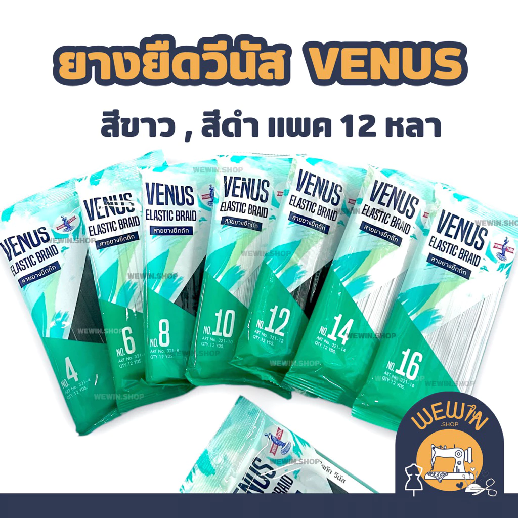 ยางยืดวีนัส VENUS ยางยืดเส้นเล็ก สีขาว ,สีดำ ความยาวแพค 12 หลา ใช้ในการตัดเย็บเสื้อผ้า