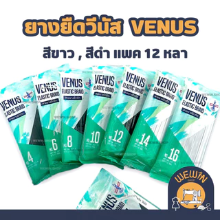 ยางยืดวีนัส VENUS ยางยืดเส้นเล็ก สีขาว ,สีดำ ความยาวแพค 12 หลา ใช้ในการตัดเย็บเสื้อผ้า