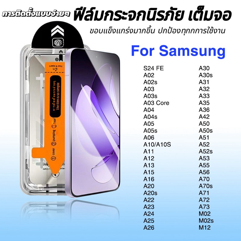 ฟิล์มกระจก ใส สำหรับ Samsung กรอบช่วยติด เต็มจอA12 A35 A16 A06 A25 A51 A52 A71 A20 A13 A23 A32 A36 A33 A51A52 A53 A55A56