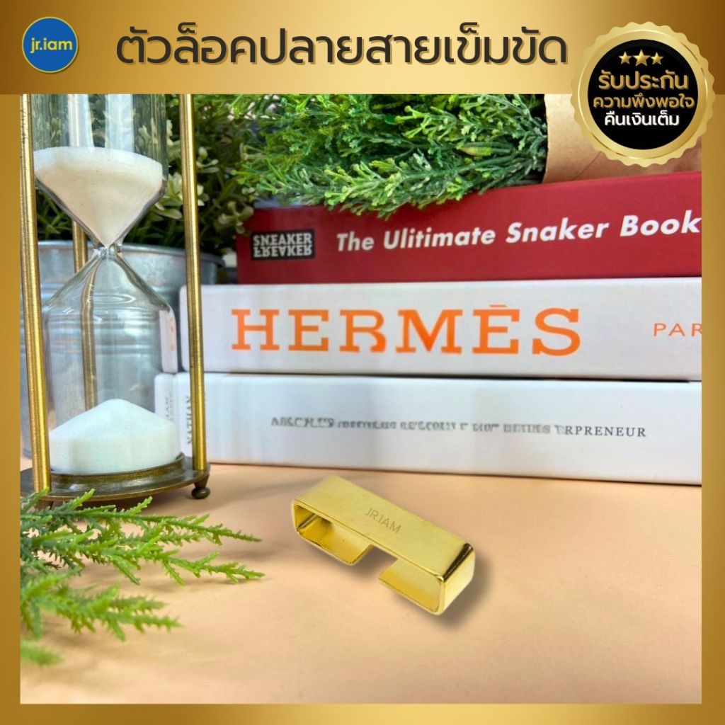 ตัวล็อคปลายสายเข็มขัด ล็อคสายเข็มขัด เก็บสายเข็มขัด ข้าราชการ ทองเหลืองแท้