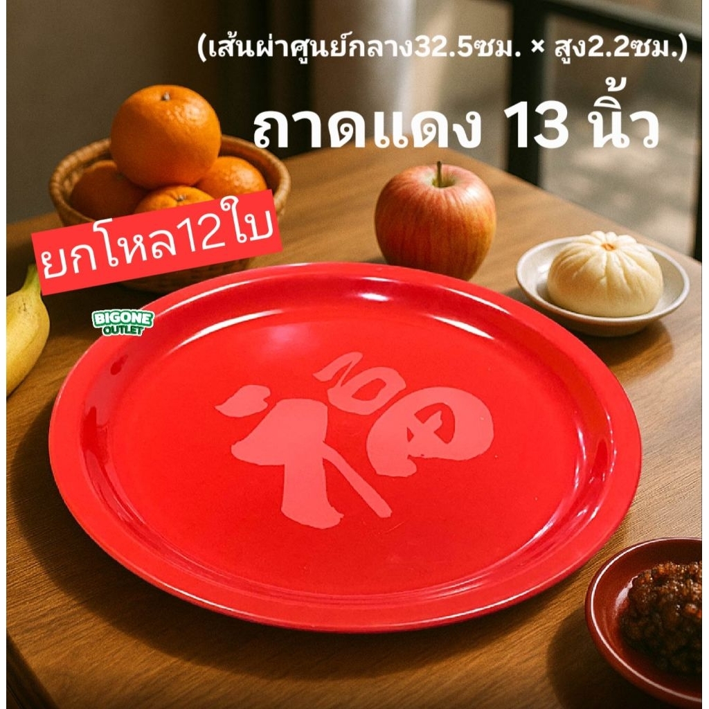 BigOne [ยกโหล12ใบ] ถาดกลม ถาดแดง ถาดไหว้เจ้า 13 นิ้ว ลายฮก เกรดเอ
