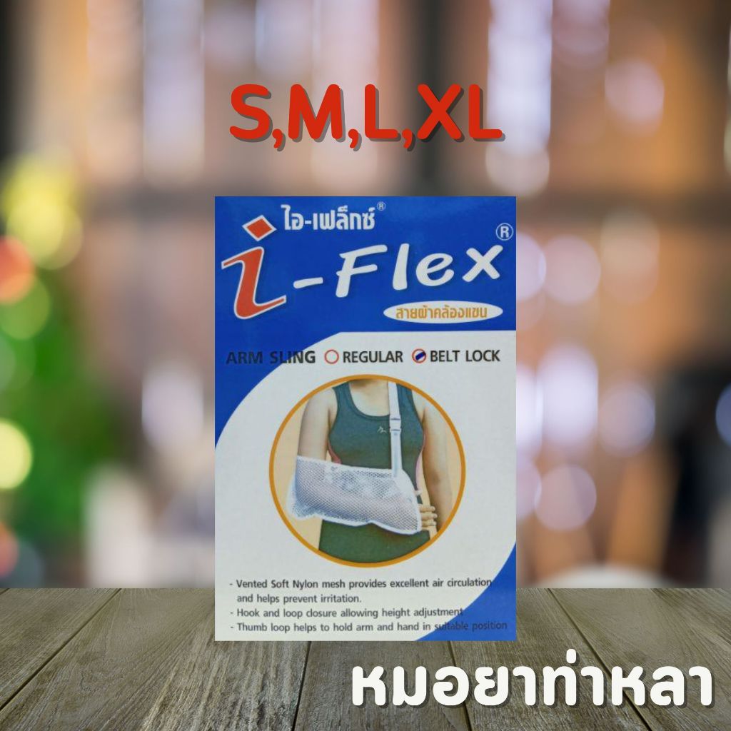 I - FLEX ผ้าคล้องแขน Arm Sling แบบมี Belt Lock