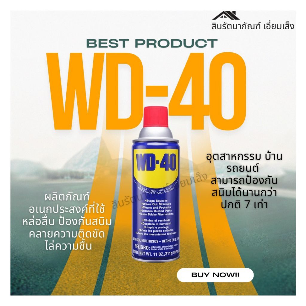 WD-40 น้ำมันอเนกประสงค์ ขนาด 191ml-400ml