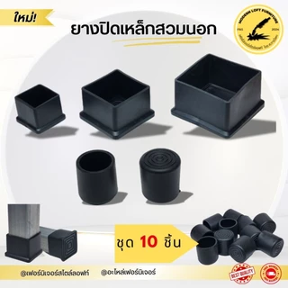 ยางปิดเหล็กสวมนอก (ชุด 10 ชิ้น) จุกยางกันกระแทก จุกปิดขาโต๊ะเหล็ก