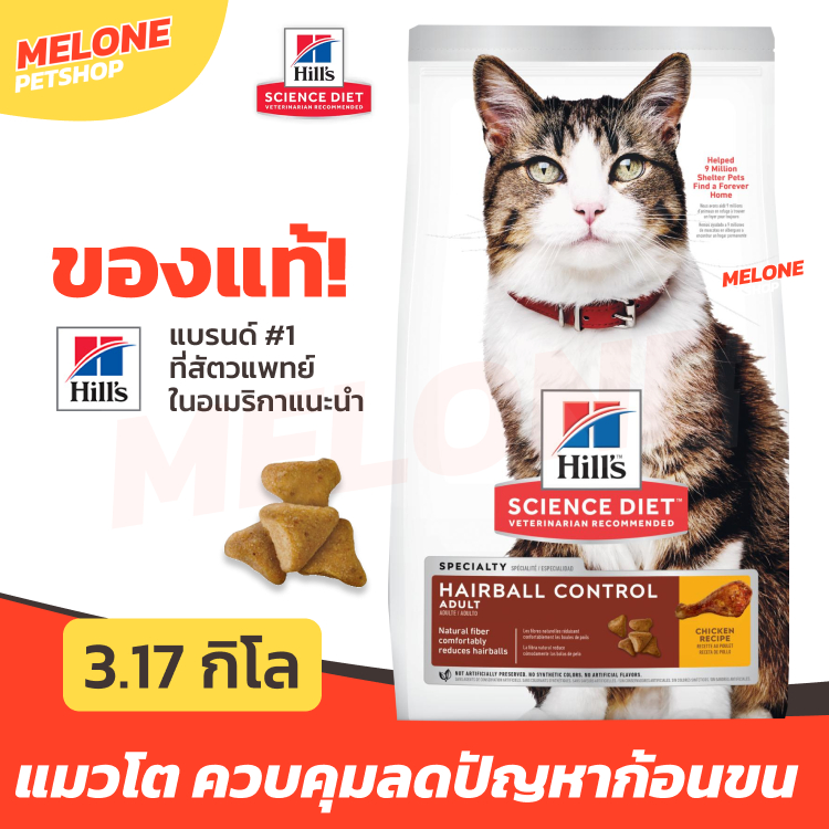 Hill's ฮิลส์ Science Diet Adult Hairball Control อาหารแมว ลดก้อนขน คุมก้อนขน สำหรับ แมวโต 1-6 ปี ขนาด 3.17 kg