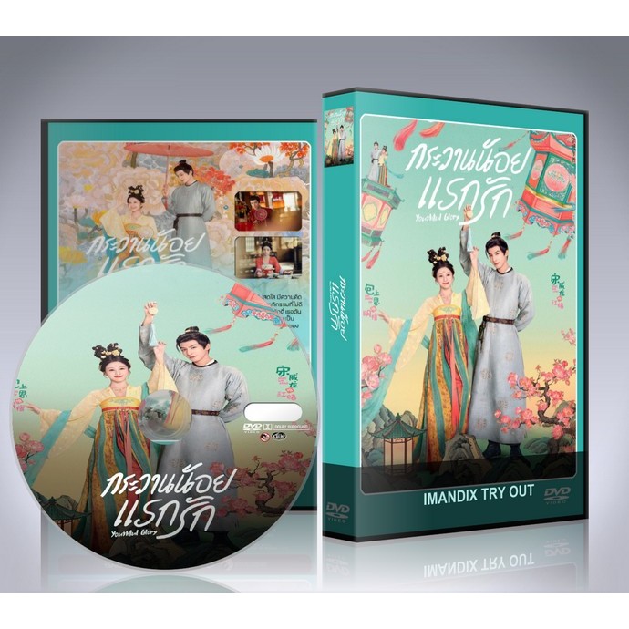 ซีรี่ย์จีน กระวานน้อยแรกรัก Youthful Glory (2025)  DVD 5 แผ่นจบ. ราคา ถูกที่สุด ดีลบีเคเค รูปภาพหลัก
