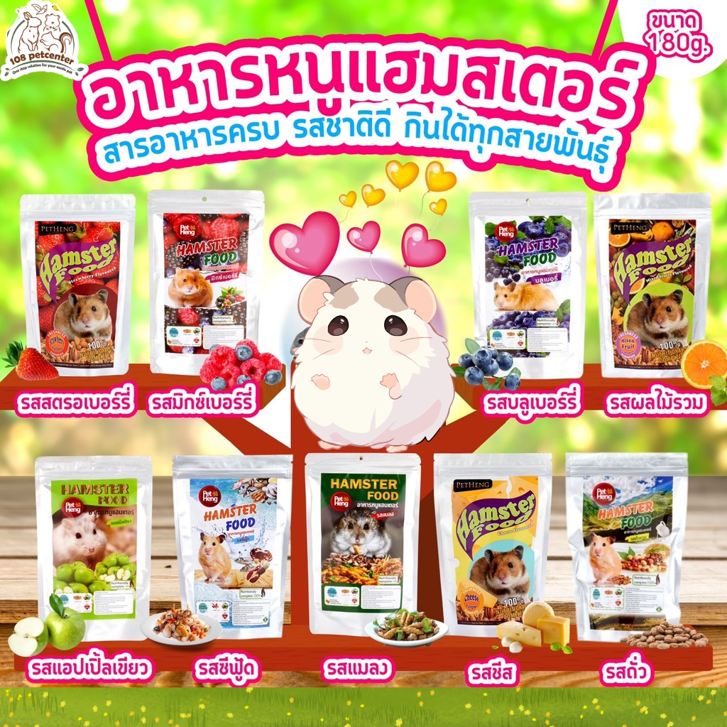 อาหารหนูแฮมเตอร์ Petheng หลายรสชาติ (พร้อมจัดส่ง) 180g. (108pet)