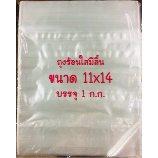 ถุงลิ้นแพ๊คเสื้อ 1 กิโล หลายขนาด 8x11,9x13,10x14,11x14