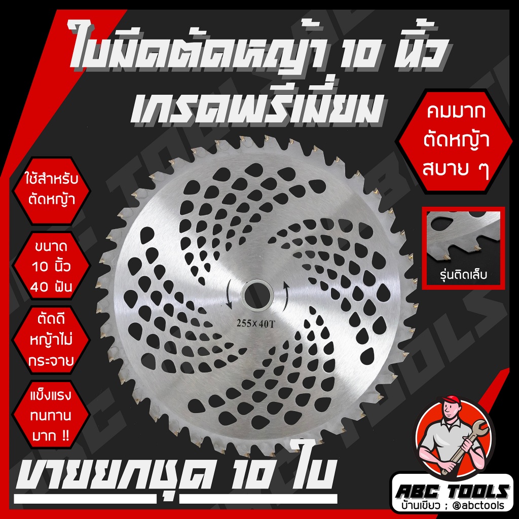 (ขายยกชุด 10 ใบ)ใบมีดตัดหญ้า ใบเลื่อยวงเดือน ใบวงเดือน ใบตัดหญ้า ขนาด 10 นิ้ว 40 ฟัน ติดเล็บ ใบมีด ตัดหญ้า คมมาก แข็งแรง