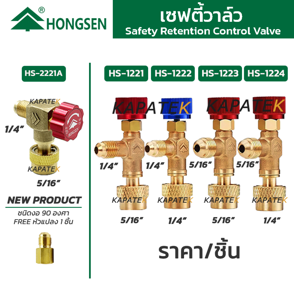 [แท้] Hongsen เซฟตี้วาล์ว รุ่น HS-1221, HS-1222, HS-1223, HS-1224, HS-2221A / Safety Control Valve