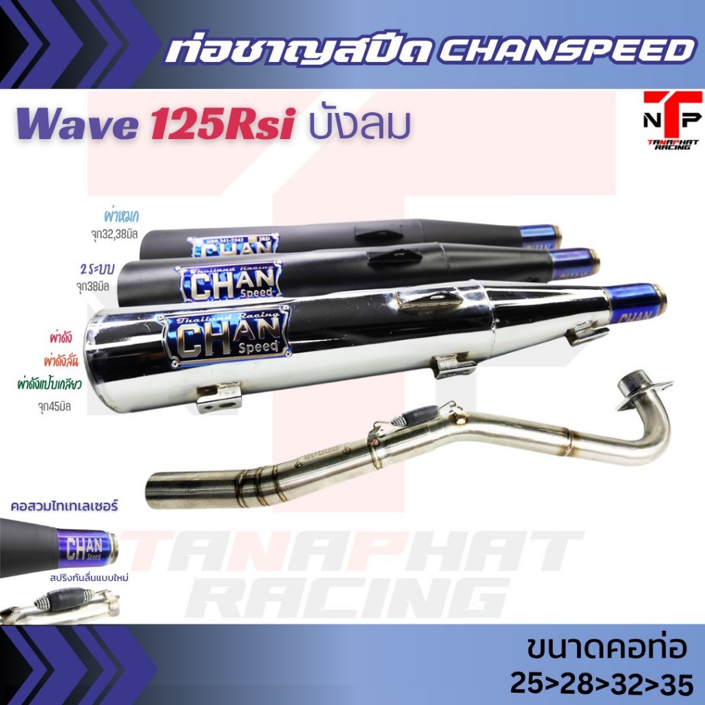 ท่อผ่าดัง/ดังลั่น/หมก/2ระบบ เวฟ125 คอไล่สปริงจุกโต ชาญสปีดใหม่ล่าสุด Wave125Rsiบังลม ตัวเก่า