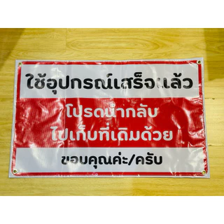 ป้าย ใช้อุปกรณ์ เก็บคืนด้วย <ส่งด่วน>| ป้ายไวนิล | ป้ายเคลือบพลาสติก | สติ๊กเกอร์ A4 A5 สีสวย คมชัด