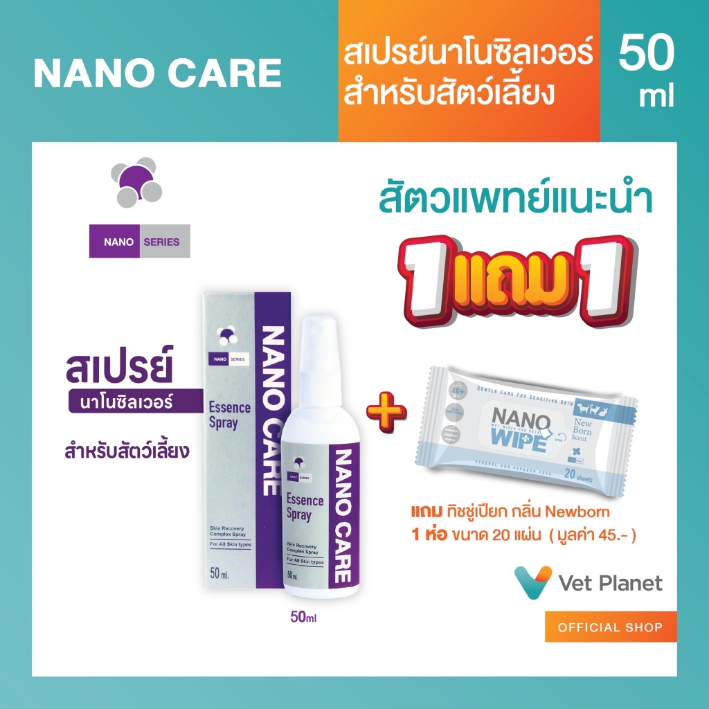 Nano Care แถม Nano Wipe 20 แผ่น 1 ห่อ สเปรย์นาโน สำหรับสัตว์เลี้ยง สเปรย์พ่นผิวหนังหมาแมว พร้อมส่ง