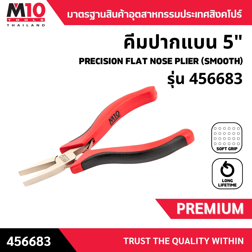 คีมปากแบน ขนาด 5" ยี่ห้อM10 PRECISION FLAT NOSE PLIER (SMOOTH) รุ่น 456683 (008-105-1008)
