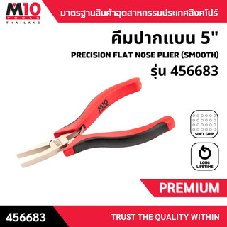 คีมปากแบน ขนาด 5" ยี่ห้อM10 PRECISION FLAT NOSE PLIER (SMOOTH) รุ่น 456683 (008-105-1008)