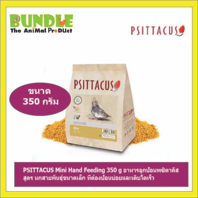 PSITTACUS Mini Hand Feeding 350 g อาหารลูกป้อนพซิตาคัส สูตร นกสายพันธุ์ขนาดเล็ก ที่ต้องป้อนบ่อยและเติบโตเร็ว